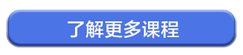 了解更多课程