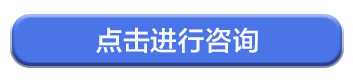 点击进行咨询