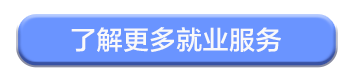 了解更多就业服务